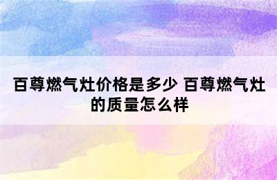 百尊燃气灶价格是多少 百尊燃气灶的质量怎么样